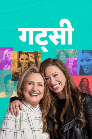 गट्सी