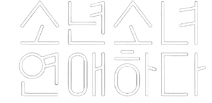 소년 소녀 연애하다 — Logos 4