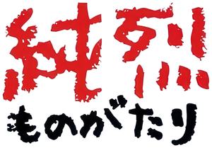 Junretsu Monogatari