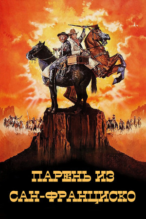 Image Парень из Сан-Франциско