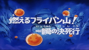 Dragon Ball - Dragon Ball - Saison 1 - Dans les flammes de l’enfer - image n°2