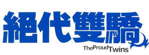 絕代雙驕 — Logos 2
