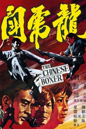 Poster The Chinese Boxer 1970