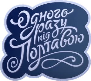Одного разу під Полтавою — Logos 1