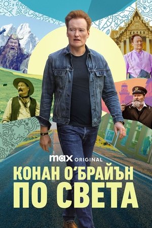 Image Конан О‘Брайън: По света