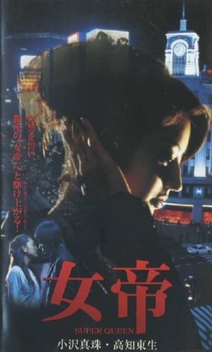 Poster Jotei SUPER QUEEN (2001)