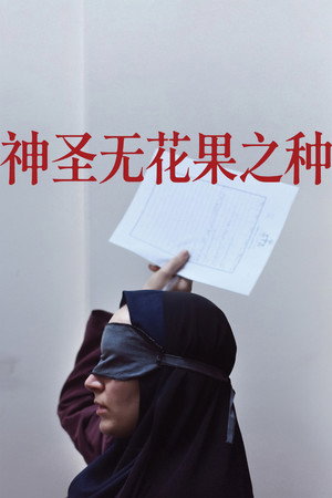 神圣无花果之种