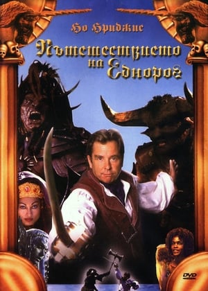 Poster Пътешествието на Еднорог 2001