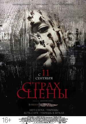 Poster Страх сцены 2014