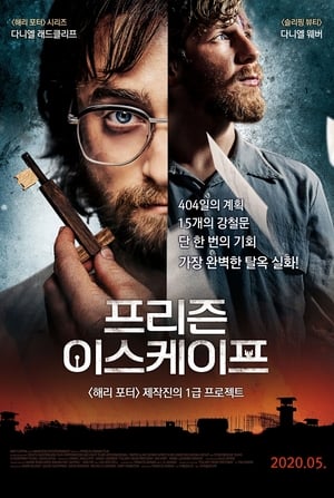 프리즌 이스케이프 (2020)