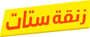 زنقة ستات — Logos 2