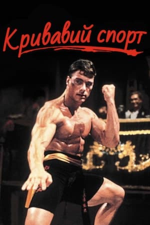 Poster Кривавий спорт 1988