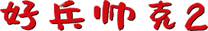 I Dutifully Report — Logos 2