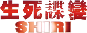 Shiri — Logos 2