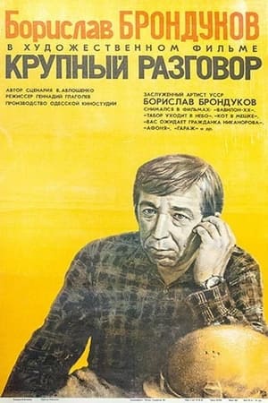 Poster Крупный разговор (1981)