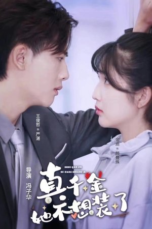 Image 真千金她不想装了