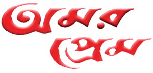 Amar Prem — Logos 1