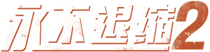 Never Back Down 2: The Beatdown — Logos 9
