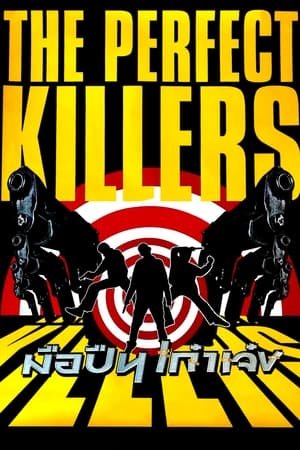 The Perfect Killers 2005