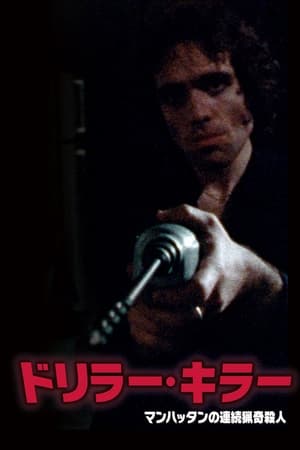 ドリラー・キラー マンハッタンの連続猟奇殺人 (1979)