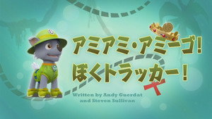 アミアミ・アミーゴ！ぼくトラッカー！