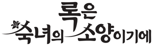Rock is a Lady's Modesty — Logos 5