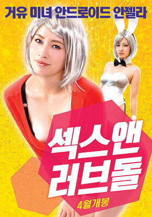 섹스 앤 러브돌