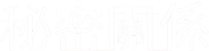 비밀 사이 — Logos 1