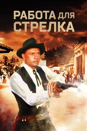 Poster Работа для стрелка 1964