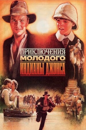 Poster Приключения молодого Индианы Джонса 1992