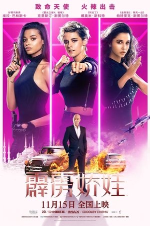 霹雳娇娃 (2019)