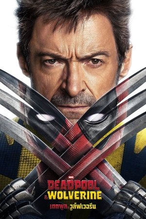 poster Deadpool & Wolverine