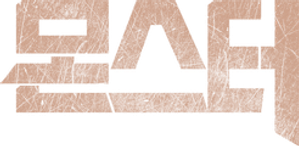 몬스터 — Logos 1