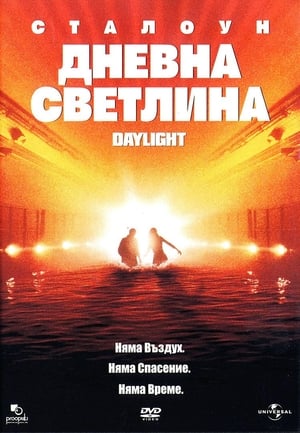 Дневна светлинa (1996)