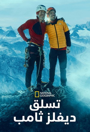 تسلق ديفلز ثامب