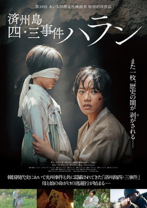 済州島四・三事件 ハラン