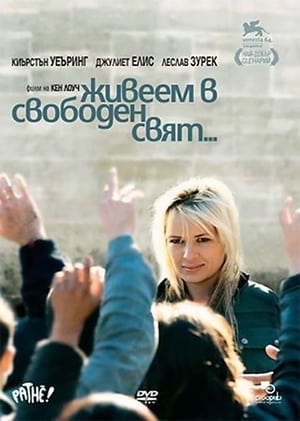 Poster Живеем в свободен свят 2007