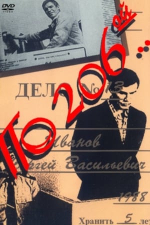 Poster По 206-й... (1989)