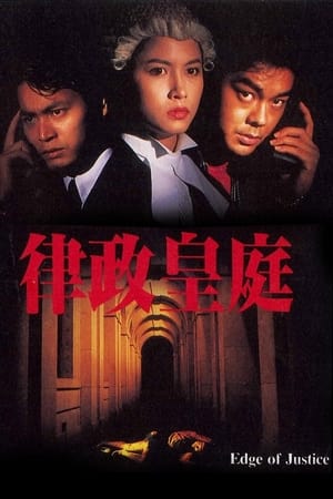 Poster 律政皇庭 1993