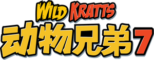 Wild Kratts — Logos 4
