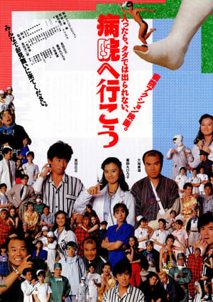 Poster 病院へ行こう 1990