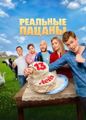 Poster Реальные пацаны Saison 10 Épisode 8 2023