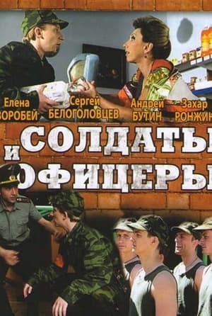 Poster Солдаты. И офицеры 2010