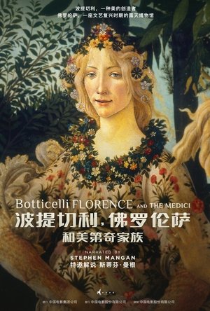 Image 波提切利，佛罗伦萨和美第奇家族