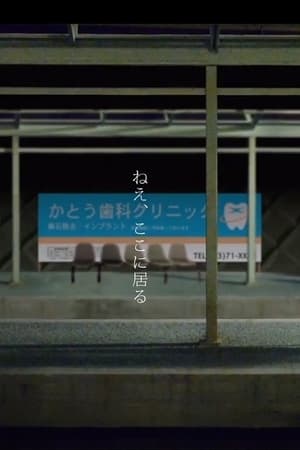 Poster Nee, Koko ni Iru. 2016