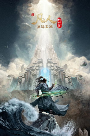 poster A Record of a Mortal's Journey to Immortality