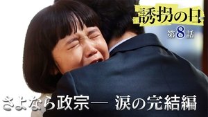 The Kidnapping Day: 1×8