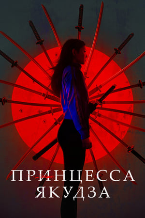 Poster Принцесса якудза 2021