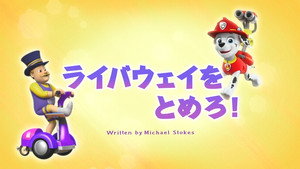 ライバウェイをとめろ！