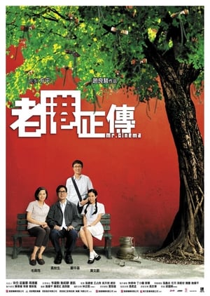 Poster 老港正傳 2007